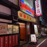 焼小籠包 火鍋 飲飲酒場 新宿歌舞伎町店 - 
