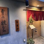 肴の店 枝むら - 