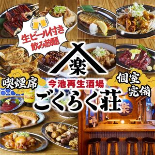 今池再生酒場 ごくらく荘_0