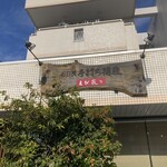石臼挽手打ち蕎麦 えび家 - 