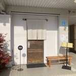 石臼挽手打ち蕎麦 えび家 - 