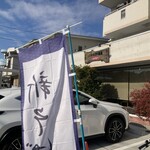 石臼挽手打ち蕎麦 えび家 - 