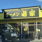 ラーメン 竜家 - 