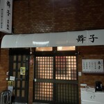 居酒屋 舞子 - 