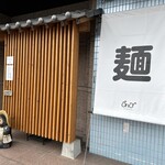 自家製麺 めがね - 店舗入口。昭和通り（旧4号線）に面しています。