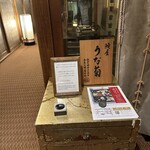 うな菊 奈良本店 - 
