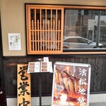 濱松地焼 鰻 まさ - 