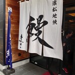 濱松地焼 鰻 まさ - 