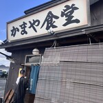 かまや食堂 - 
