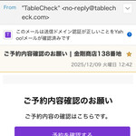 金剛商店138番地 - 前日に予約確認のメール