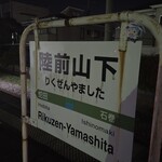 もつ煮屋まめちゃん - 石巻の手前 快速も止まる