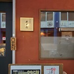 とんかつ井戸枩 - 