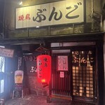 焼鳥 ぶんご - 