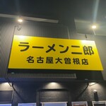 ラーメン二郎 - 