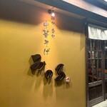 麺処 呑処 中華そば みのる - 