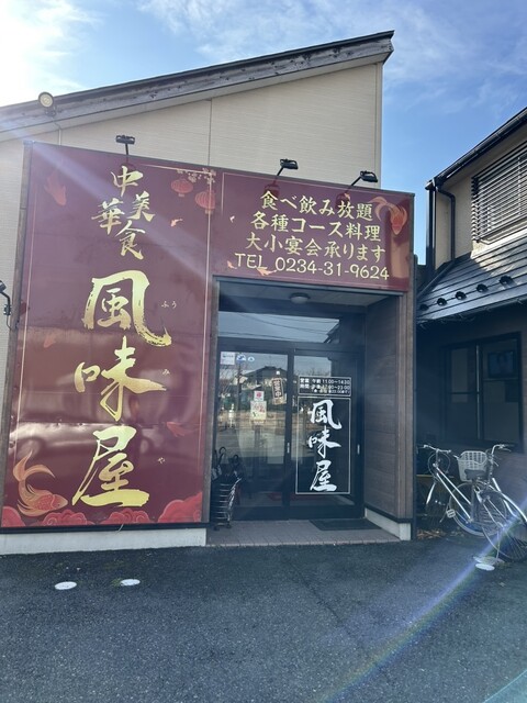 中華美食 風味屋 - 東酒田（中華料理）の写真