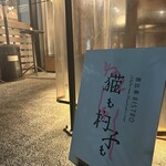 恵比寿ビストロ 猫も杓子も - 