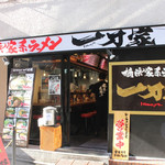 横浜家系ラーメン 一刀家 - 