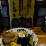 らーめんひんま - 