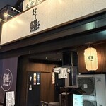 炭火やきとり ゴマメ - 