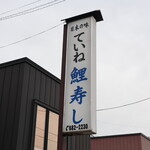 ていね鯉寿し - 