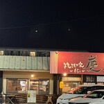 焼きもの家 慶 - 