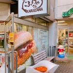 軽井沢のころっけやさん - 