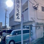 北方らーめん - 店外　入り口