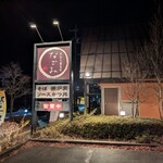 手打ち蕎麦処 なごみ - 