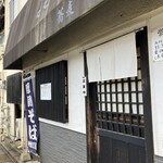 手打ち蕎麦 㐂 - 