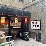 季節料理 ととや - 