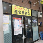 ラーメン二郎 - 外観