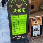 スマトラカレー 共栄堂 - 