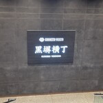 Noodle House Laundry 東京 - 