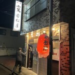 川越 若松屋 - 若松屋さん　久しぶりやー