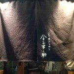 天ぷらめし 金子半之助  - 