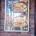 すき家 立山利田店 - 牛すき鍋ポスター