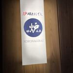 炉端とおでん 呼炉凪来 - 