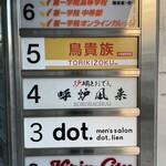 炉端とおでん 呼炉凪来 - 