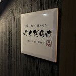 焼肉 にくだらけ - 