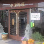 中国料理　王味 - 