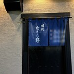 味処 むさし野 - 