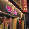 味仙 今池本店