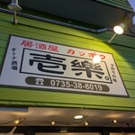 居酒屋 カッポウ 壱樂。 - 