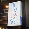 とらふぐ亭 神田西口店
