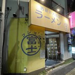 ラーメン富士丸 - 外観