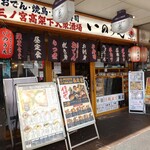 三ノ宮高架下大衆酒場 いのうえ - 