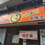 こだわりらーめん 孫悟空 - 