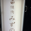 焼肉みずの