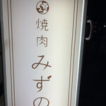 焼肉みずの - 